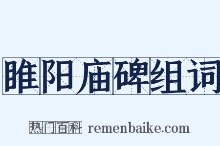 睢阳庙碑组词是什么意思的图片